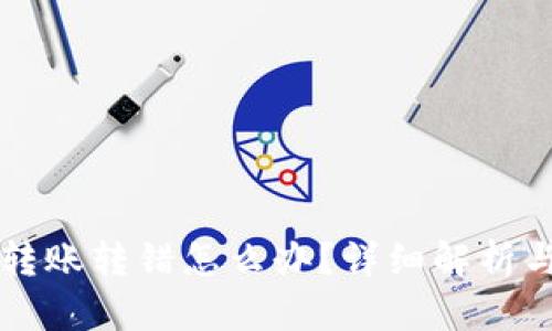 TPWallet转账转错怎么办？详细解析与解决方案