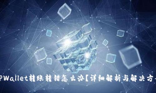 TPWallet转账转错怎么办？详细解析与解决方案