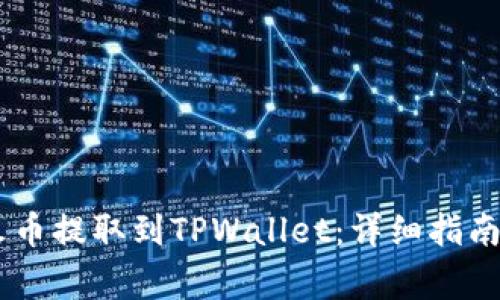 如何将USDT从火币提取到TPWallet：详细指南与常见问题解答