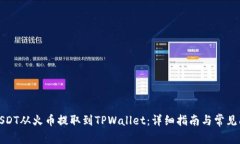 如何将USDT从火币提取到