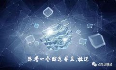 思考一个贴近并且，放进
