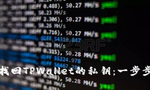 如何找回TPWallet的私钥：一步步详解