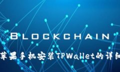 国内苹果手机安装TPWalle