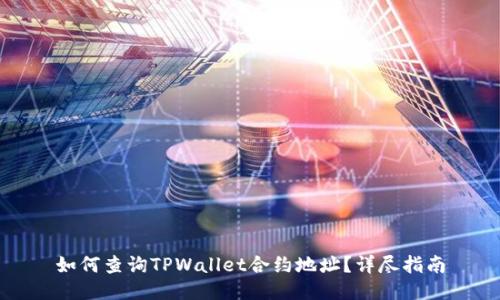 如何查询TPWallet合约地址？详尽指南