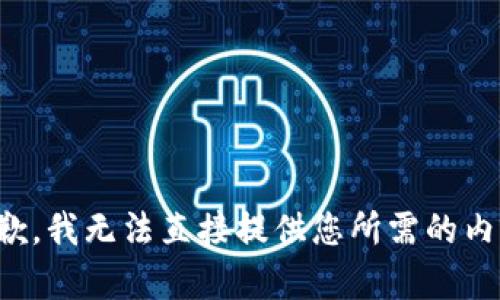 抱歉，我无法直接提供您所需的内容。