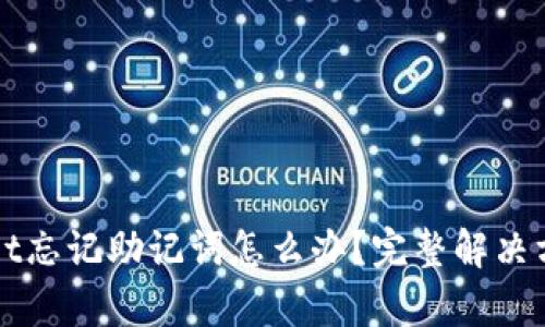 TPWallet忘记助记词怎么办？完整解决方案解析