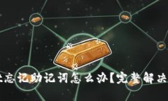 TPWallet忘记助记词怎么办？