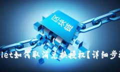 TPWallet如何取消兑换授权？
