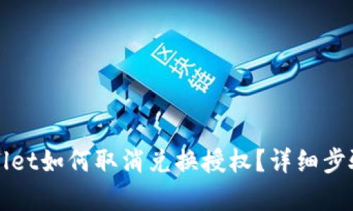 TPWallet如何取消兑换授权？详细步骤解析