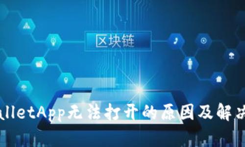 TPWalletApp无法打开的原因及解决办法