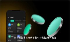 如何将火币上的柚子转入