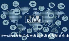 TPWallet价格不实时更新的原