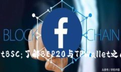 TPWalletBSC：了解BEP20与TPW