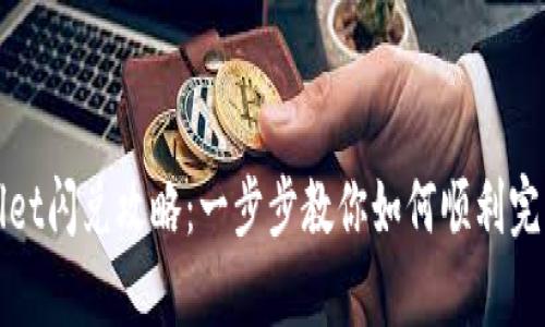 tpwallet闪兑攻略：一步步教你如何顺利完成交易