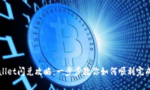 tpwallet闪兑攻略：一步步教你如何顺利完成交易
