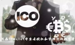 如何在TPWallet中查看授权和