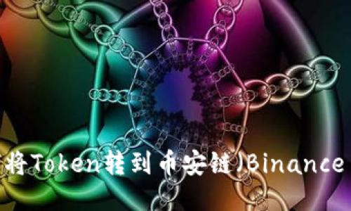 TPWallet中如何将Token转到币安链（Binance Smart Chain）