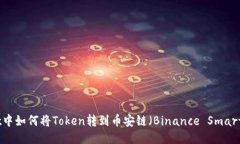 TPWallet中如何将Token转到币