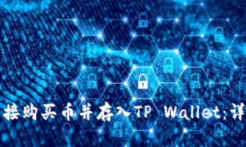 如何直接购买币并存入TP Wallet：详细指南