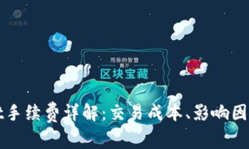 TPWallet手续费详解：交易成本、影响因素及策略