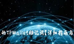 如何恢复丢失的TPWallet助记