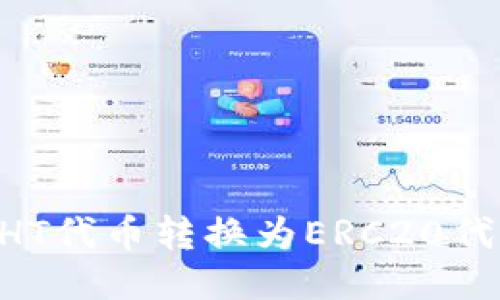 如何将TPWallet HT代币转换为ERC20代币的详细步骤指南