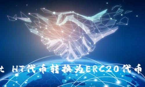 如何将TPWallet HT代币转换为ERC20代币的详细步骤指南