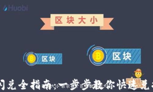 
TPWallet闪兑全指南：一步步教你快速兑换数字资产