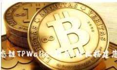 详解货币生态链TPWallet教程