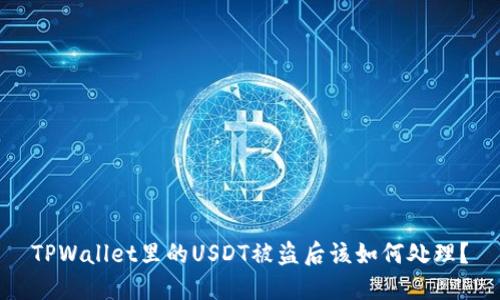 TPWallet里的USDT被盗后该如何处理？