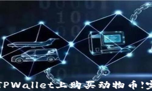 
 如何在TPWallet上购买动物币【完整指南】