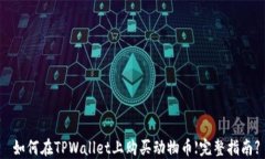  如何在TPWallet上购买动物