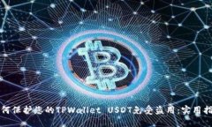 如何保护您的TPWallet USDT免