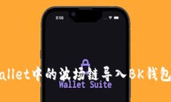 如何将TPWallet中的波场链导