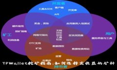TPWallet挖矿指南：如何选择