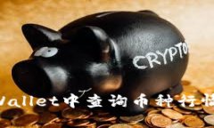 如何在TPWallet中查询币种行
