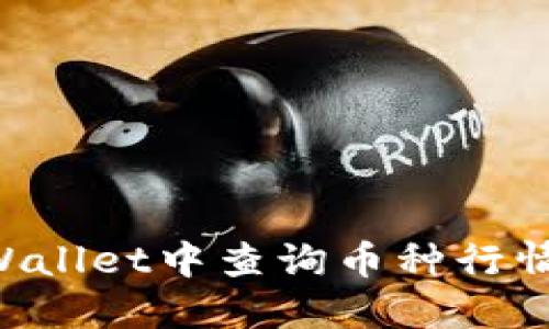 如何在TPWallet中查询币种行情：完整指南