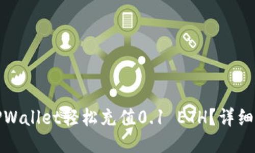 如何使用TPWallet轻松充值0.1 ETH？详细步骤与技巧