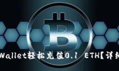 如何使用TPWallet轻松充值