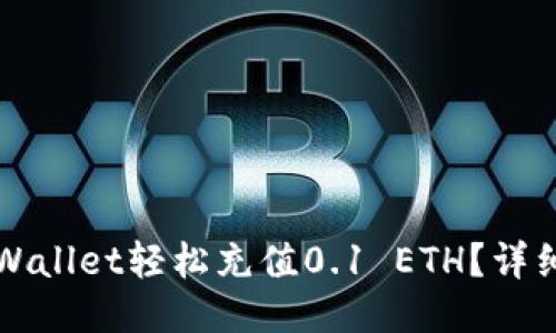 如何使用TPWallet轻松充值0.1 ETH？详细步骤与技巧