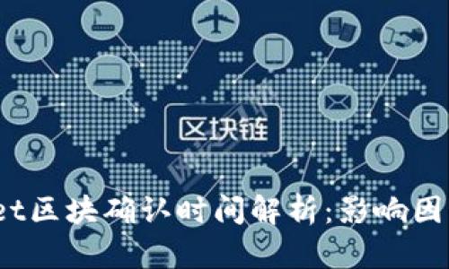  tpwallet区块确认时间解析：影响因素与建议