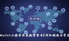 如何在TPWallet上安全买卖数