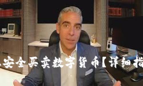 如何在TPWallet上安全买卖数字货币？详细指南与常见问题解答