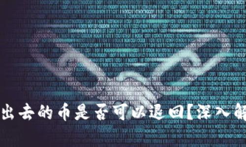 tpwallet刚转出去的币是否可以退回？深入解析与解决方法