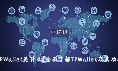 ### TPWallet是什么？全面了解TPWallet及其功能与优势