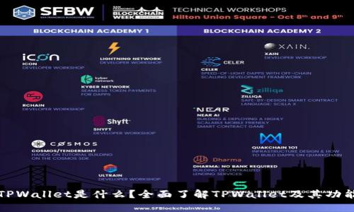 ### TPWallet是什么？全面了解TPWallet及其功能与优势