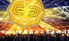 如何解决TPWallet余额显示不