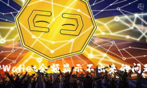 如何解决TPWallet余额显示不出来的问题？详细指南