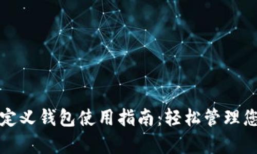 tpwallet自定义钱包使用指南：轻松管理您的数字资产
