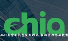 tpwallet自定义钱包使用指南